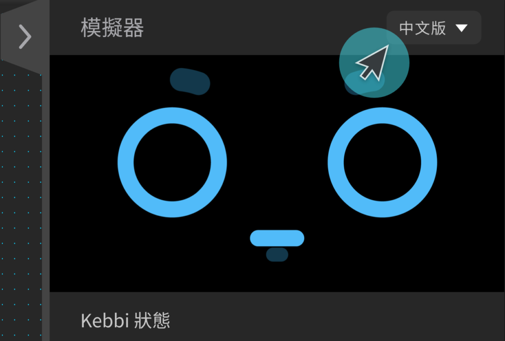 如何使用模擬器？（畫面 4）