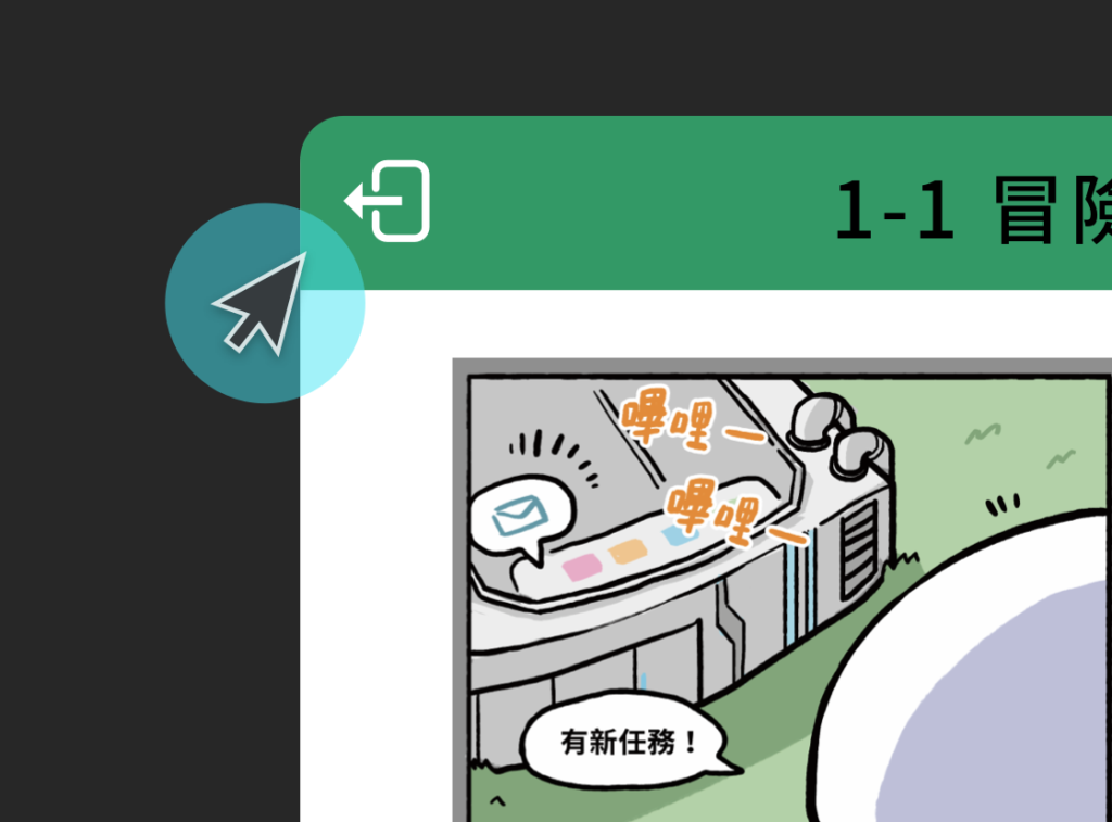 如何使用任務卡？（畫面 11）