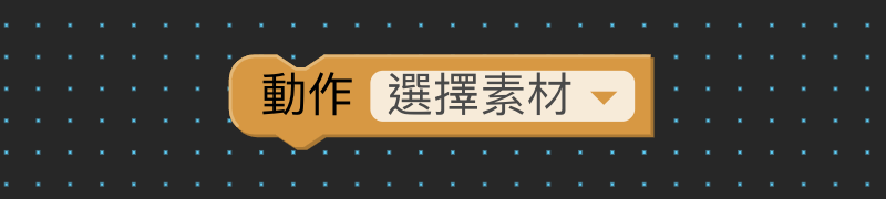 動作與演出（畫面 34）