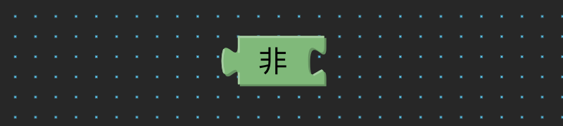 數學與邏輯 1（畫面 8）