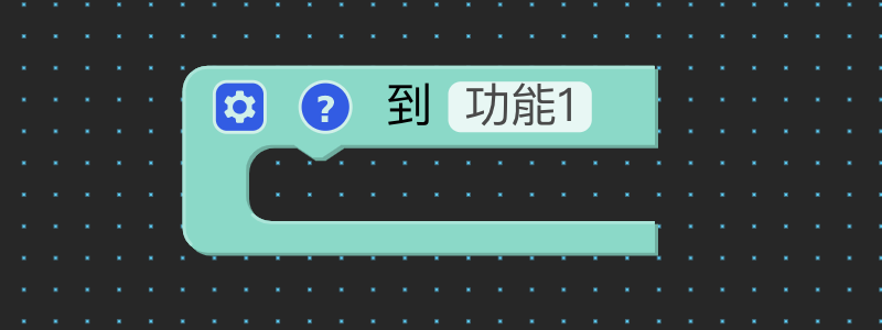 到功能1