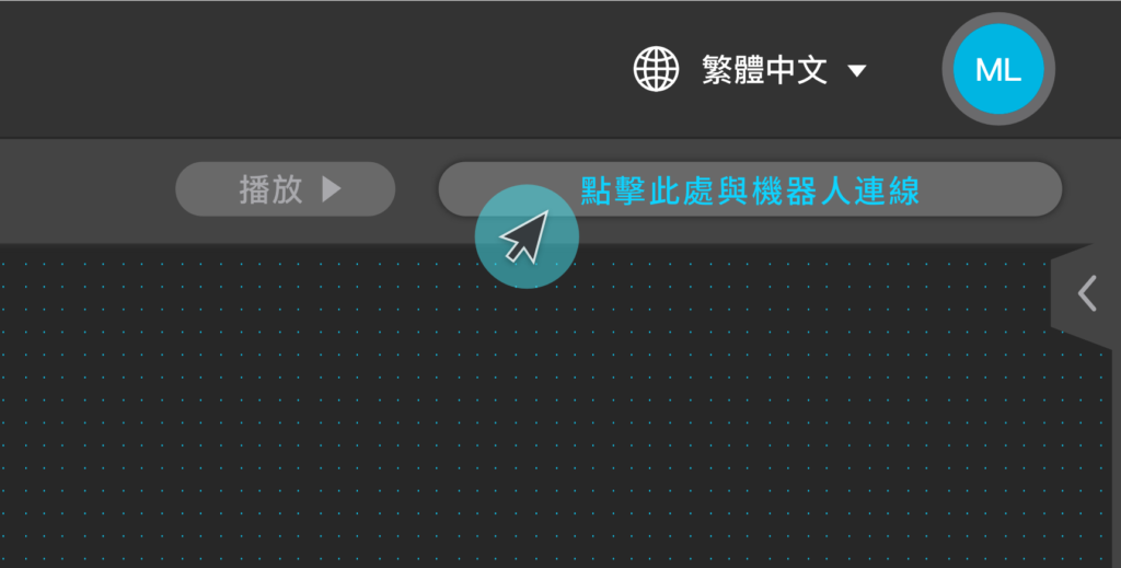 如何連線機器人？（畫面 1）