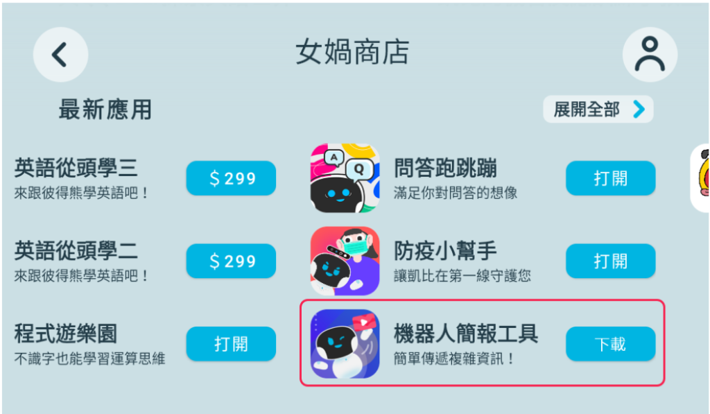 將簡報派發給機器人（畫面 6）