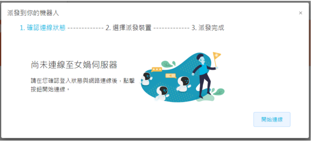 將簡報派發給機器人（畫面 2）