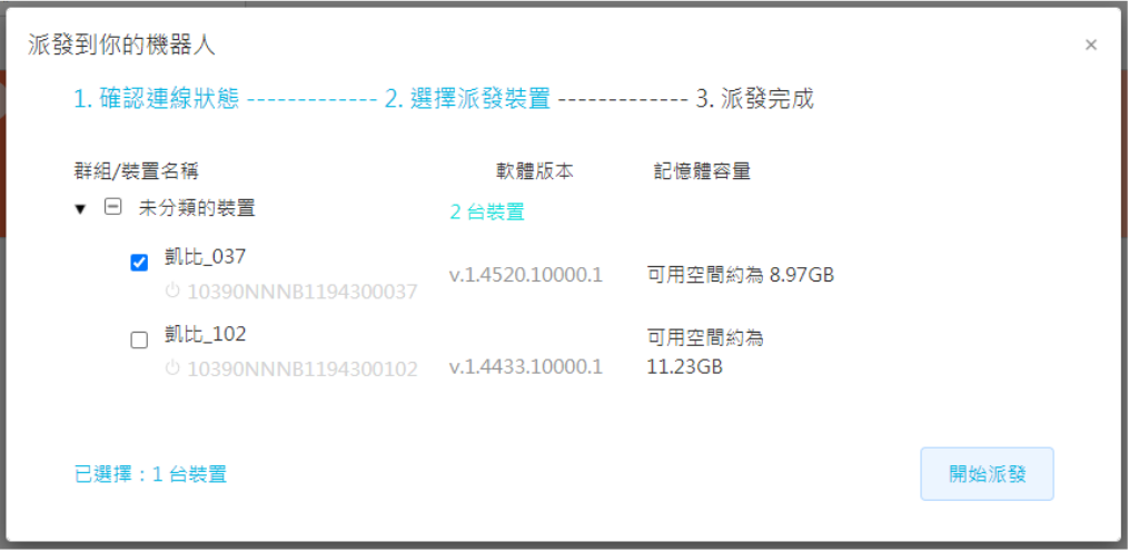 將簡報派發給機器人（畫面 3）