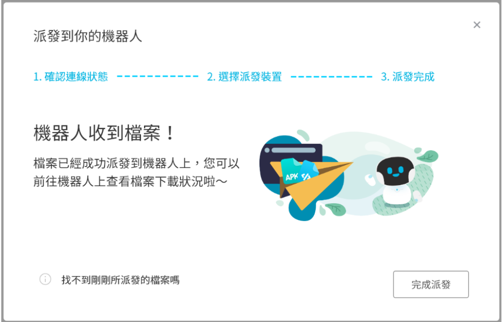將簡報派發給機器人（畫面 4）