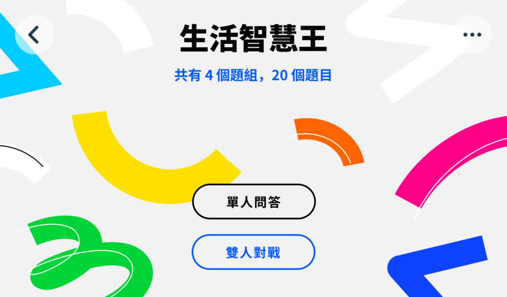 問答跑跳蹦（畫面 4）