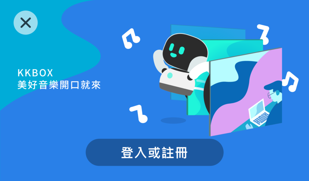 登入 KKBOX