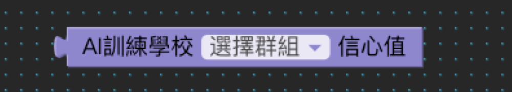 ▸ AI 訓練學校方塊（畫面 8）