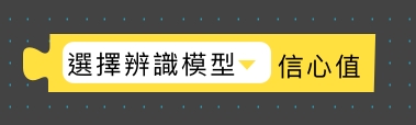 ▸ Teachable Machine AI 辨識方塊 測試版（畫面 11）