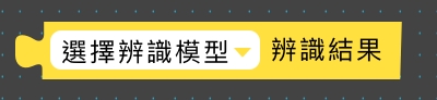 ▸ Teachable Machine AI 辨識方塊 測試版（畫面 10）