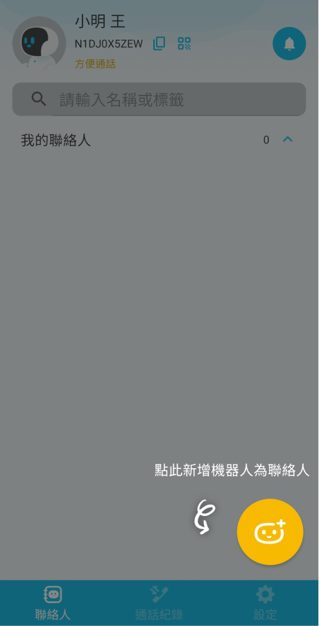 女媧聯絡人（畫面 3）