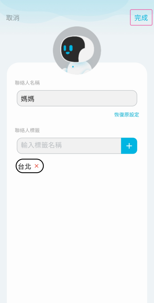 女媧聯絡人（畫面 10）