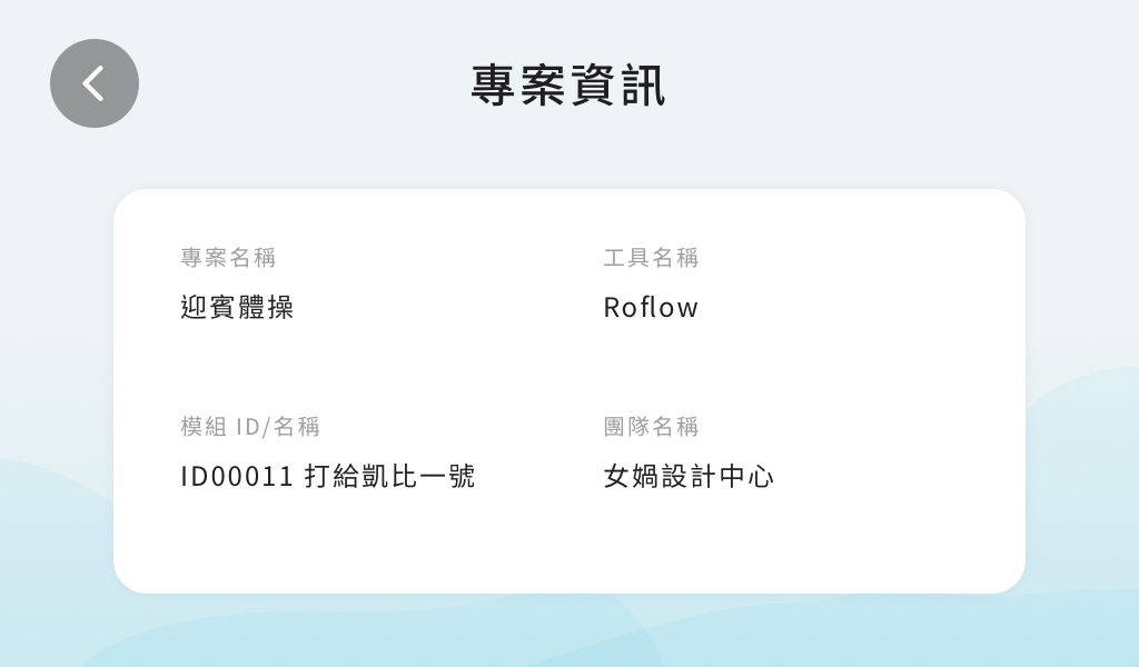 女媧聯絡人（畫面 18）